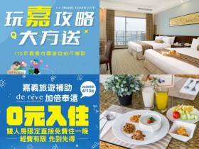 【2026旅遊補助】嘉義國旅補助時間/申請方式/優惠,自由行住宿每房折1000元!