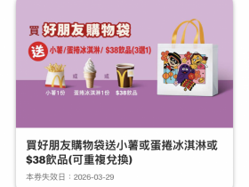 【2026麥當勞優惠】買一送一/早餐套餐優惠券/歡樂送/外送優惠/菜單整理