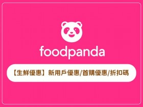 【foodpanda生鮮雜貨優惠】熊貓新用戶/首購優惠/折扣碼(2026年)