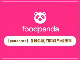 【foodpanda pandapro】會員免運/訂閱費用/優惠碼一次看(2026)