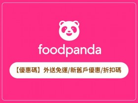 【foodpanda優惠碼】外送免運/新舊戶熊貓優惠/折扣碼整理(2026年)