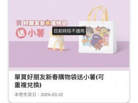 【2026麥當勞優惠】買一送一/早餐套餐優惠券/歡樂送/外送優惠/菜單整理