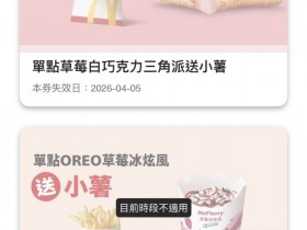 【2026麥當勞優惠】買一送一/早餐套餐優惠券/歡樂送/外送優惠/菜單整理