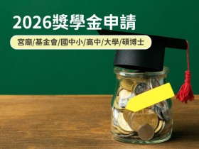 非清寒也能申請!2026獎學金申請整理:宮廟/基金會/國中小/高中/大學/碩博士績優及特殊境遇助學金(115年)