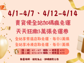 【2026年7-ELEVEN賣貨便優惠碼】免運/全站折價券/運費折抵一次看!