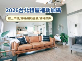 【2026台北租屋補助加碼】線上申請/資格/補助金額/資格條件,最高每月多萬元!