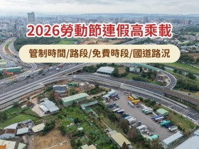 【2026勞動節連假高乘載】管制時間/路段/免費時段/國道路況查詢一次看!