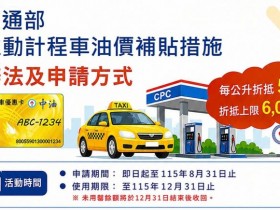 【2026計程車補助】申請方式/資格條件,油價補貼最高6000元!