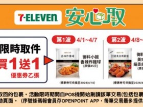 【7-ELEVEN取貨優惠】2026買一送一時間/使用期限,網購包裹取件適用!
