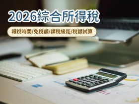 【2026綜合所得稅申報】報稅時間/免稅額/課稅級距/稅額試算查詢整理