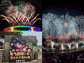 【2026澎湖花火節】時間地點/煙火無人機場次/七龍珠活動/交通攻略!