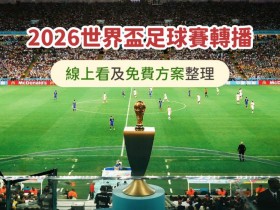 【2026世足賽轉播】愛爾達/MOD/Hami Video線上看及免費方案整理