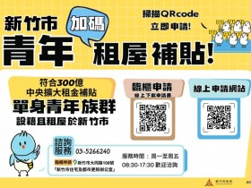 【2026新竹市租屋補助加碼】線上申請/資格條件/撥款時間一次看!(115年)