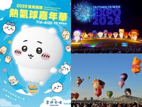 【2026台東熱氣球嘉年華】時間地點/光雕音樂會/場次預約,吉伊卡哇主題登場!