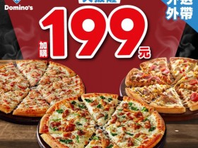 【2026達美樂優惠】大披薩199元/買大送大/外帶外送/菜單一次看!