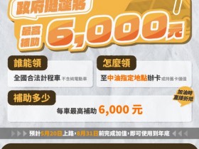 【2026計程車補助】申請方式/資格條件,油價補貼最高6000元!