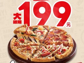 【2026達美樂優惠】大披薩199元/買大送大/外帶外送/菜單一次看!