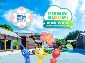 【2026嘉義藝術節】皮克敏活動/時間地點/節目表/交通一次看!