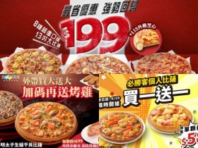 【2026必勝客優惠】199元披薩口味/時間/優惠代碼/優惠券一次看!