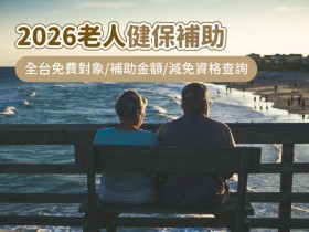 【2026老人健保補助】全台免費對象、補助金額、減免資格查詢,65歲以上及中低收入戶長者適用!(115年)