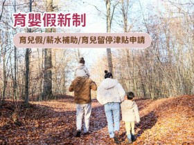 【育嬰假新制】育兒假/薪水補助/育兒留停津貼申請及時間,婚假.產假延長!