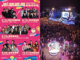 【2026澎湖追風音樂燈光節】卡司/時間/節目表/時間/直播/交通停車一次看!