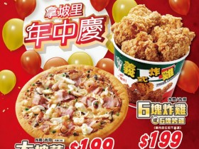 【2026拿坡里優惠】炸雞、大披薩199元!外帶外送優惠/菜單/訂餐整理