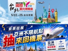 【2026TTE台北旅展】時間/免費門票/展場優惠/平面圖,台北世貿登場!