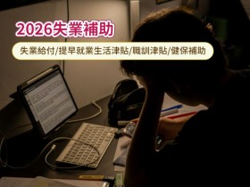 【2026失業補助】失業給付/提早就業與職訓津貼/子女生活扶助金/健保補助一次看!