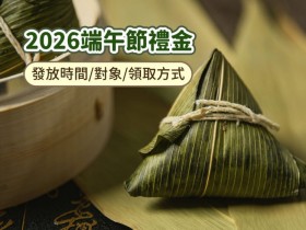 【2026端午禮金】各縣市慰問金發放時間/對象/領取方式整理(低收入戶.老人.身心障礙者適用)