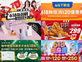 【2026年618購物節優惠活動整理】蝦皮/PChome/肯德基/三星/中華電信一次看!