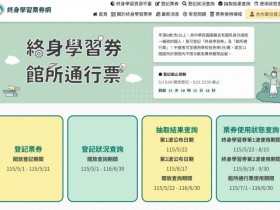 【終身學習券申請】登記網站/領取資格/結果查詢/票券使用方式一次看!