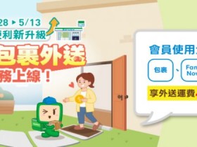 【全家包裹外送】運費優惠40元!貨到付款包裹外送APP操作方式介紹