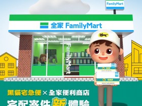 【全家黑貓宅急便】宅配運費/包裹尺寸/寄件教學/送達時間一次看!