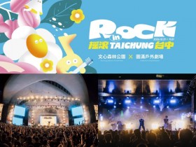 【2026搖滾台中音樂祭】時間地點/卡司/節目表/交通整理,免費入場!