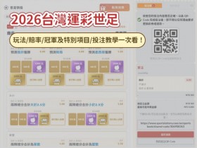【2026台灣運彩世足】運彩怎麼買?賠率/冠軍及特別項目/投注教學一次看