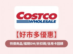 【2026好市多優惠】6月特價商品/檔期DM/代碼/會員信用卡回饋一次看!