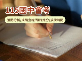 【115國中會考】落點分析/成績查詢/級距級分/填志願放榜時間一次看!