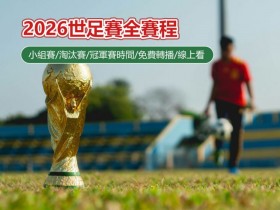 【2026世足賽全賽程】小組賽/淘汰賽/冠軍賽比賽時間/免費轉播/線上看整理