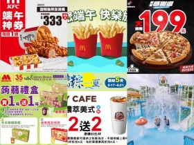 【2026端午節優惠整理】麥當勞/肯德基/7-11/買一送一/遊樂園活動一次看!