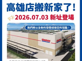 【新高雄好市多開幕】營業時間/地址/門市交通停車,台灣最大Costco登場!