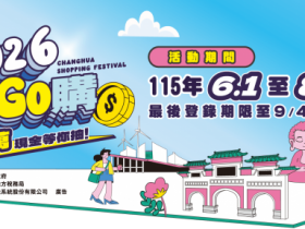 【2026彰化購物節】抽百萬現金!官網登錄發票/抽獎加碼店家,彰化GO購登場