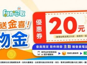 【2026全家取貨優惠】20元購物金活動時間/領取及使用方式/期限一次看!