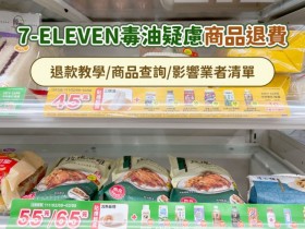 【7-ELEVEN毒油疑慮商品退費方式】退款教學/商品查詢/影響業者清單一次看!