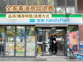 【2026全家毒油商品退費】品項/購買時間/退款方式一次看!