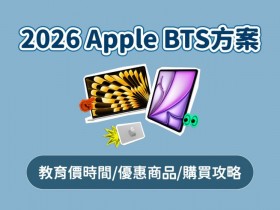 【2026 Apple BTS】教育方案送禮品卡!教育價優惠/UNiDAYS驗證及購買攻略
