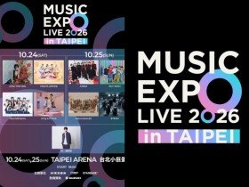 【MUSIC EXPO LIVE 2026 in TAIPEI音樂節】寬宏售票/購票/票價/時間地點整理