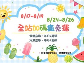 【2026年7-ELEVEN賣貨便優惠碼】免運/全站折價券/運費折抵一次看!