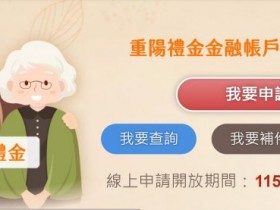 【2026重陽禮金】各縣市115年老人敬老金發放時間及領取方式一次看!