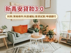 【2026新青安3.0】貸款利率/資格條件/利息補貼/房貸試算/申請銀行整理